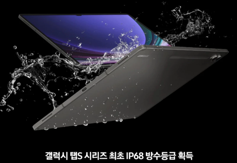 갤럭시탭S9 IP68
