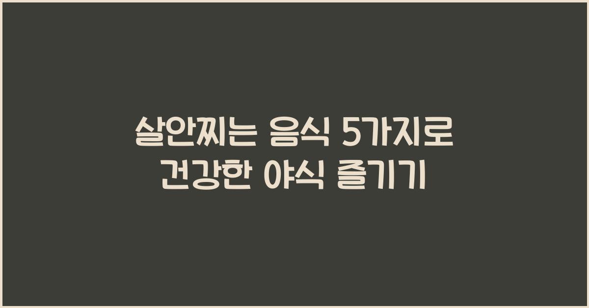 살안찌는 음식