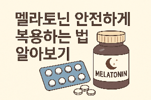 멜라토닌 안전하게 복용하는 법 알아보기