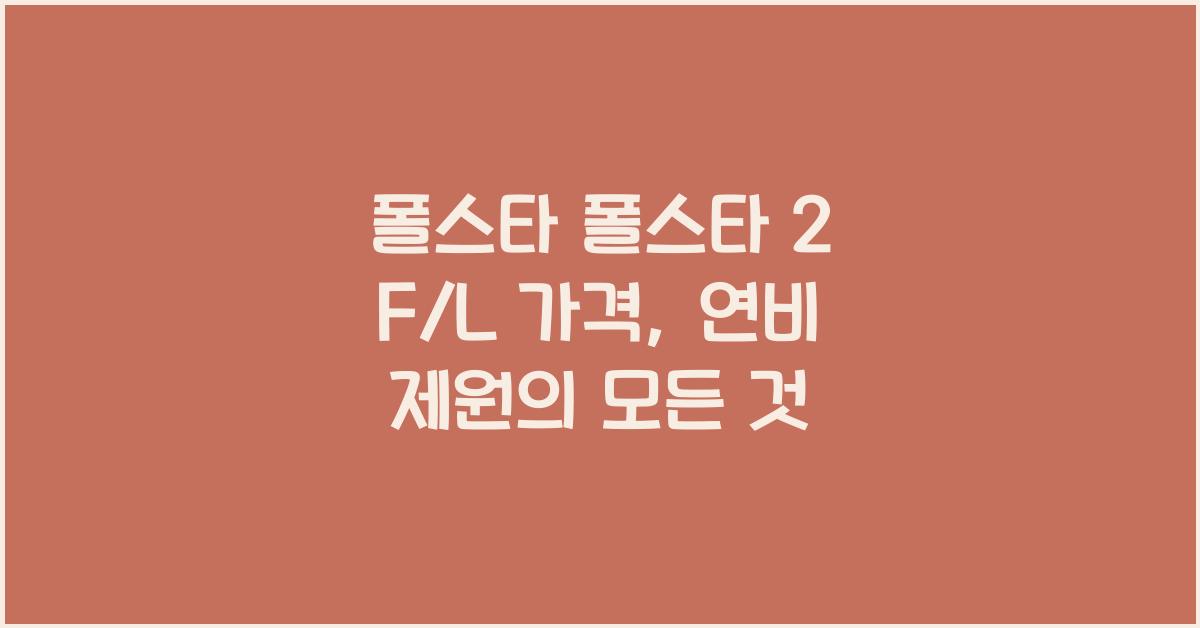 폴스타 폴스타 2 F/L 가격, 연비 제원