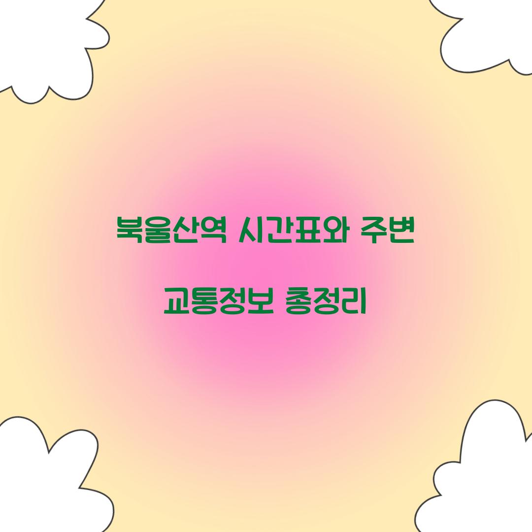 북울산역 시간표