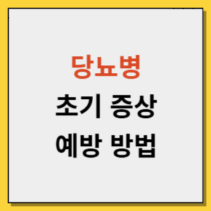 당뇨병 초기 증상과 예방 방법