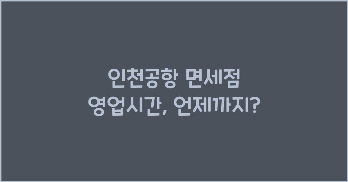 인천공항 면세점 영업시간