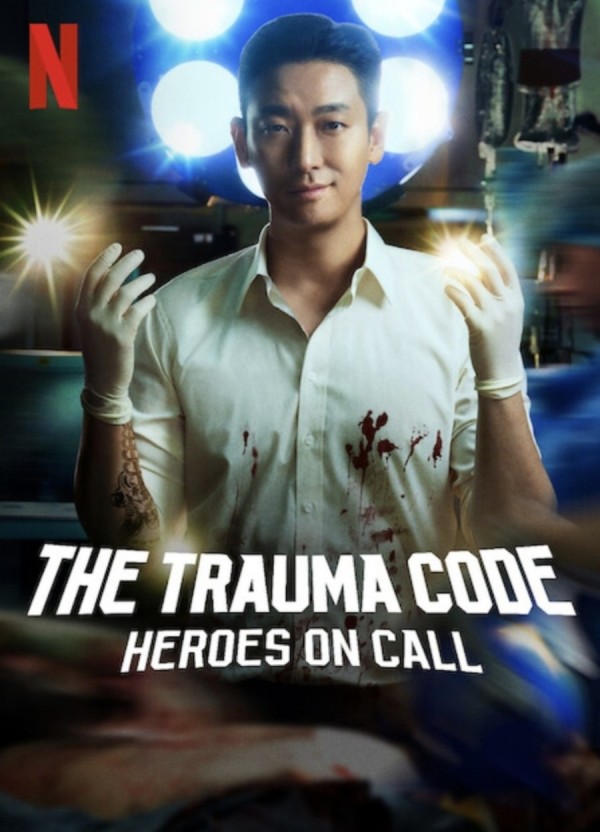 중증외상센터 드라마 관련 포스터 이미지