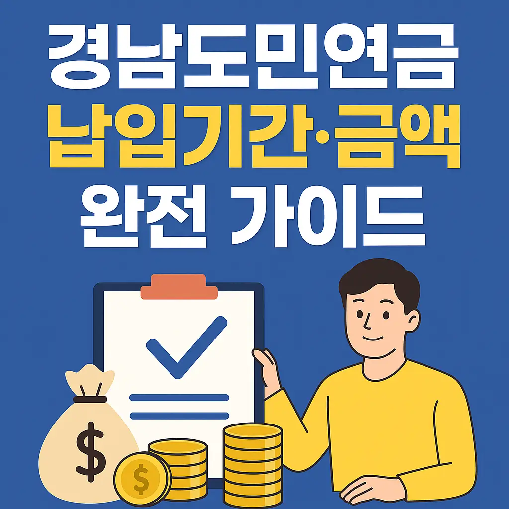 경남도민연금 납입기간·금액 완전 가이드
