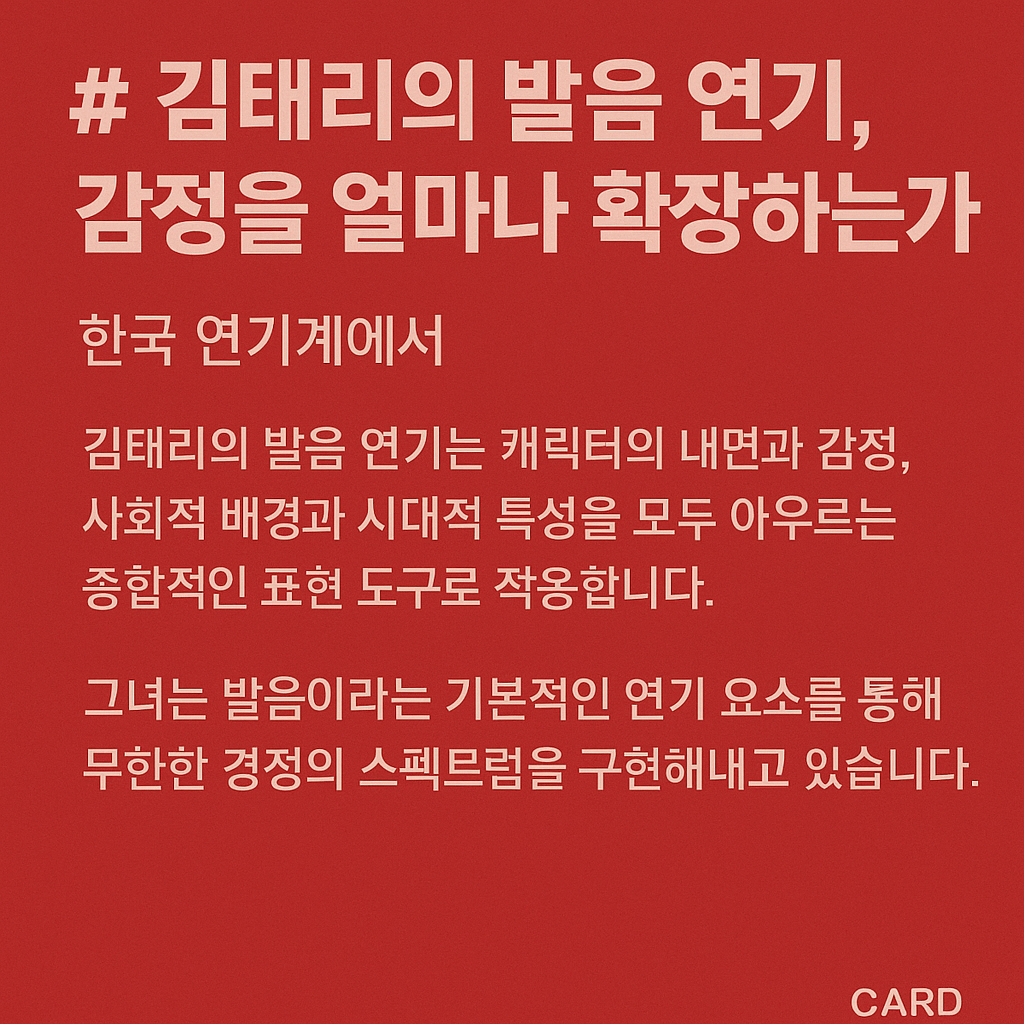 김태리의 발음 연기, 감정을 얼마나 확장하는가?