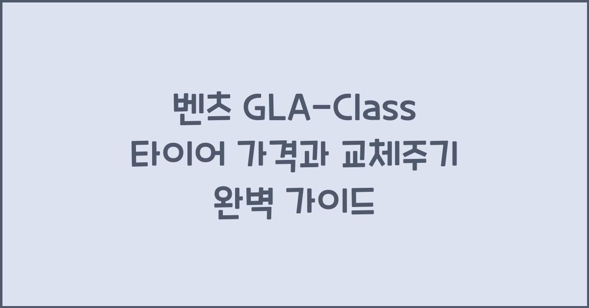 벤츠 GLA-Class 타이어 가격, 교체주기