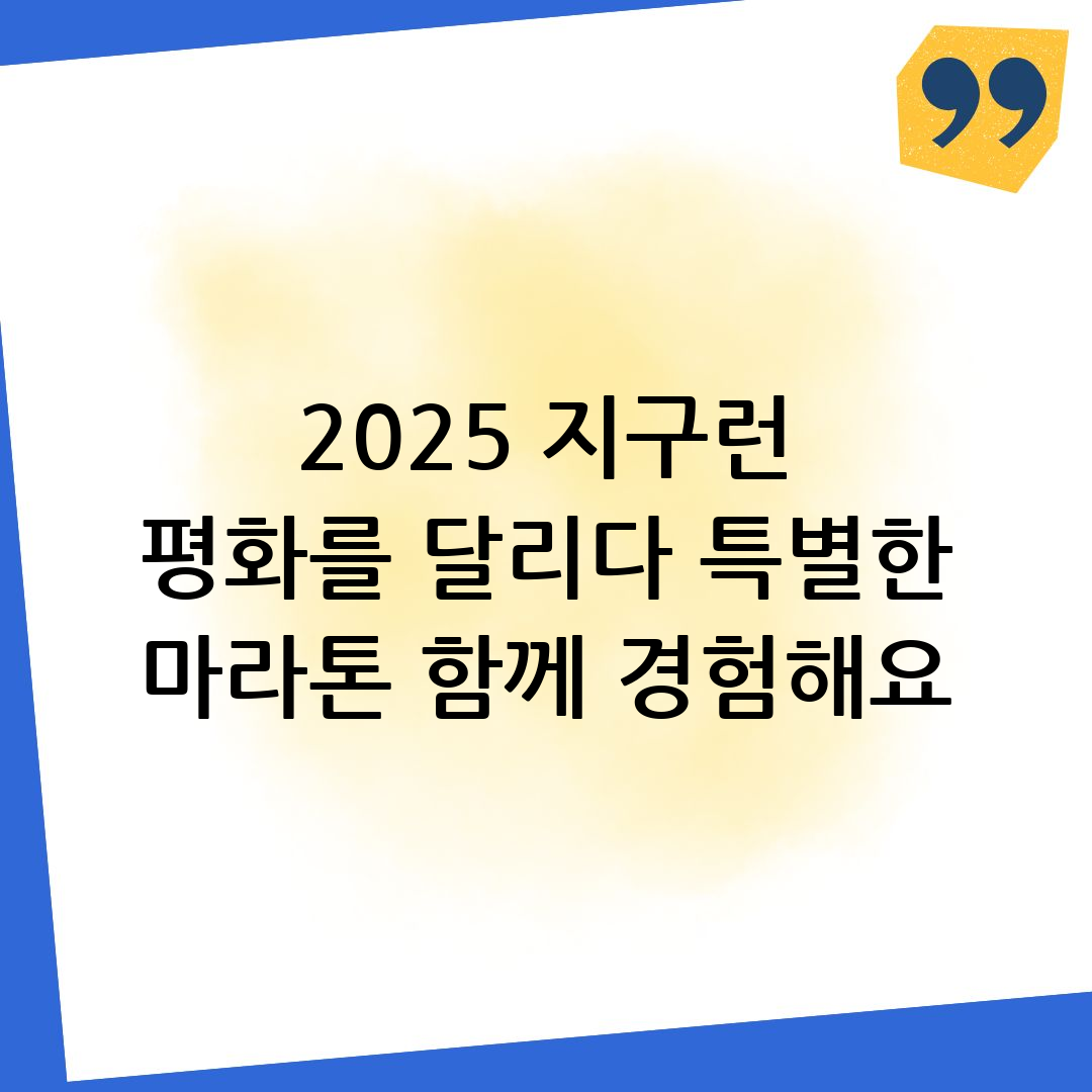 2025 지구런 마라톤