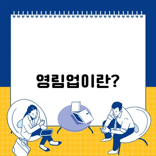 영림업이란?