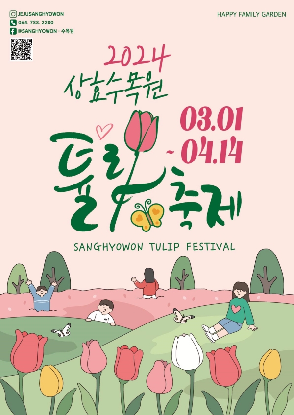 2024 상효원 튤립축제 기본일정과 프로그램 소개