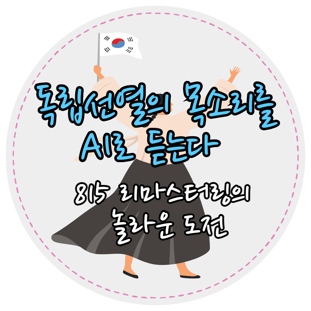 광복절영상복원