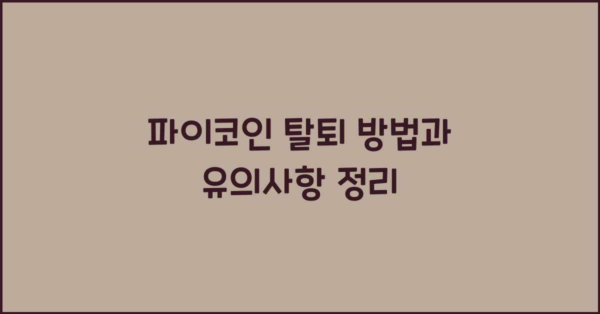 파이코인 탈퇴 방법