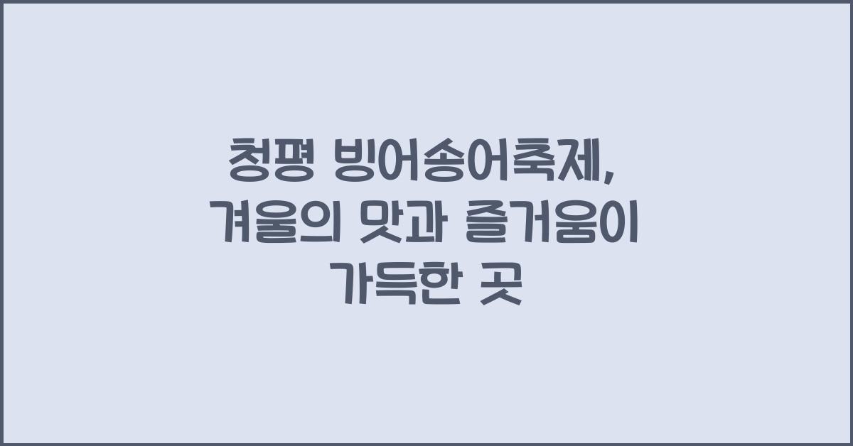 청평 빙어송어축제