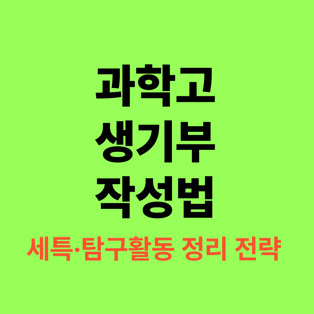 과학고 생기부 작성법, 세특·탐구활동 기록 전략 정리 이미지