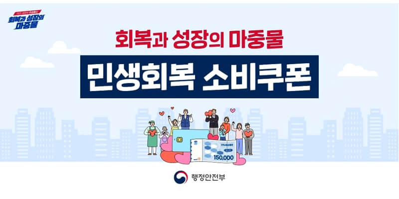 민생회복 소비쿠폰 사기 주의 사진 2