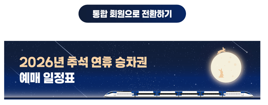 추석 KTX SRT 기차표 예매 일정