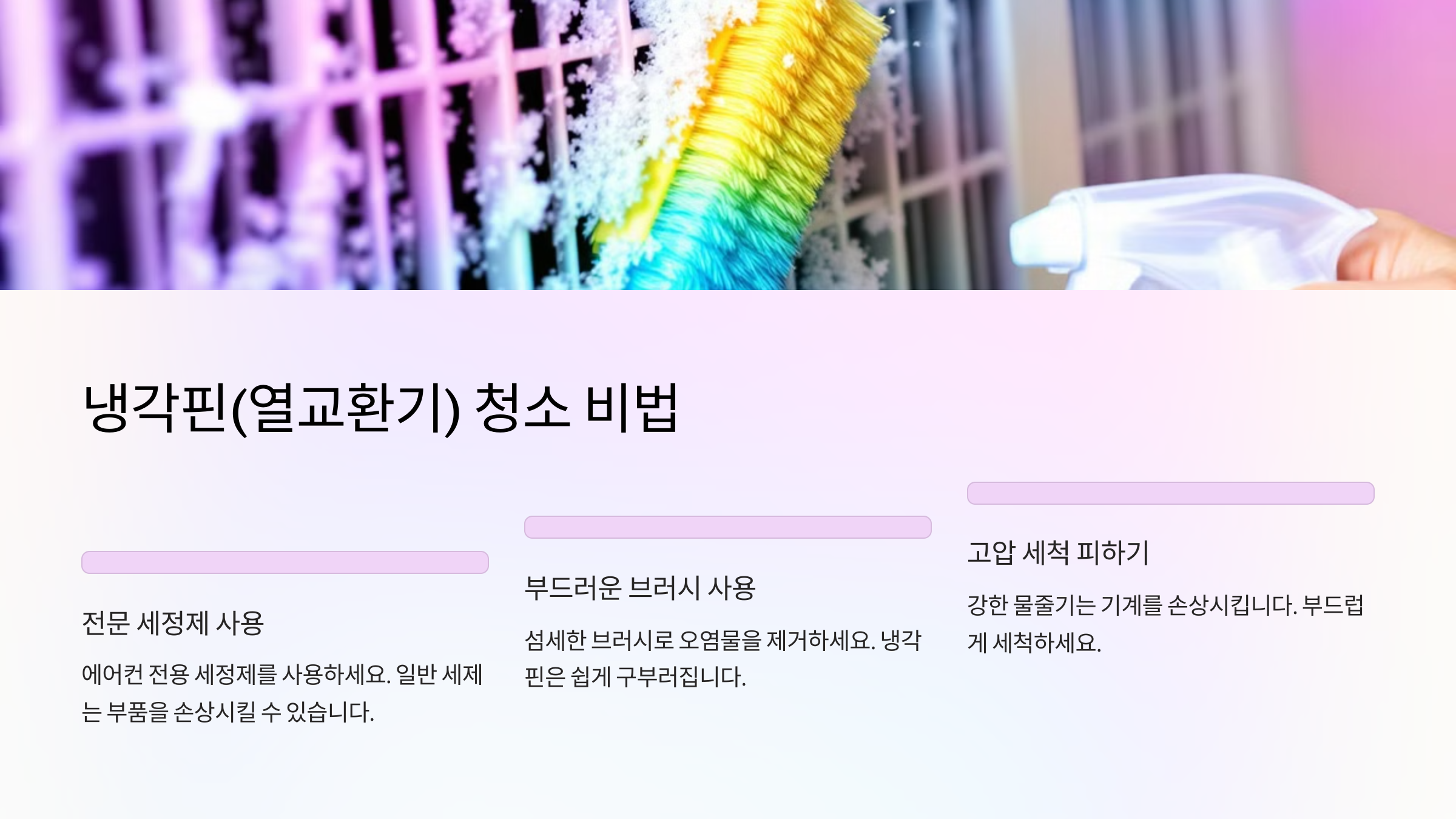 냉각핀(열교환기) 청소 비법