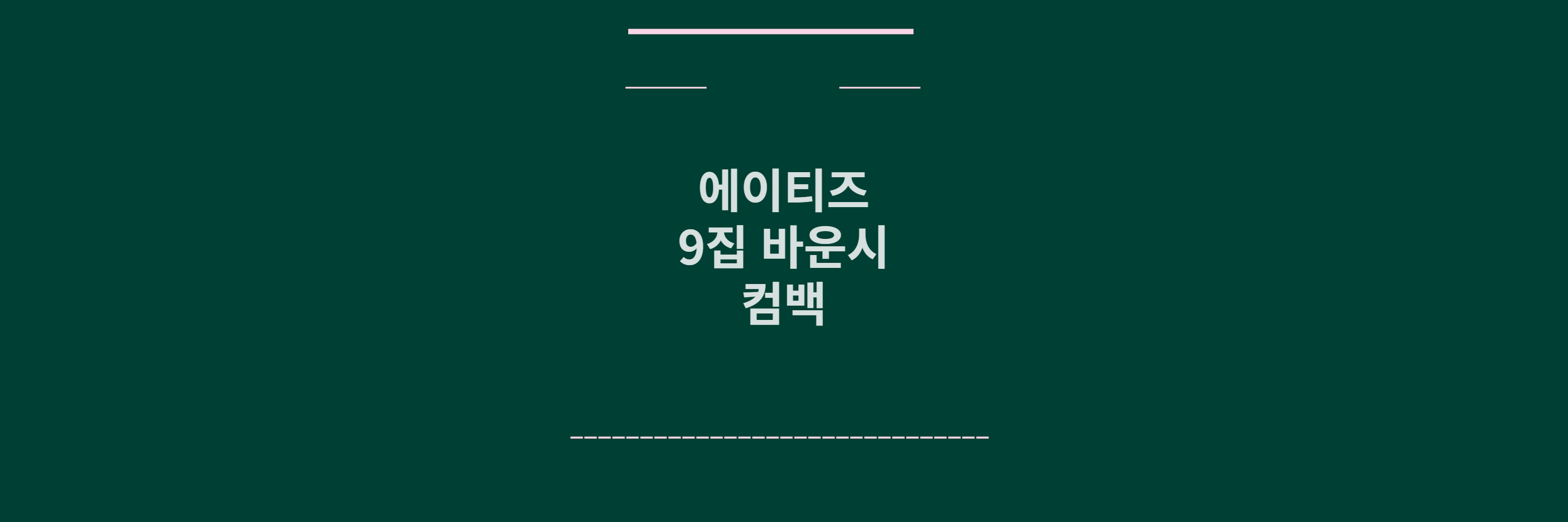 에이티즈 컴백