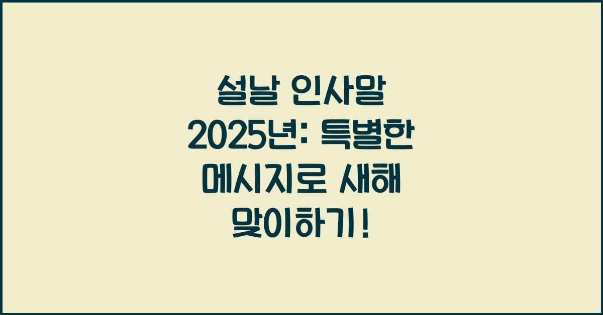 설날 인사말 2025년
