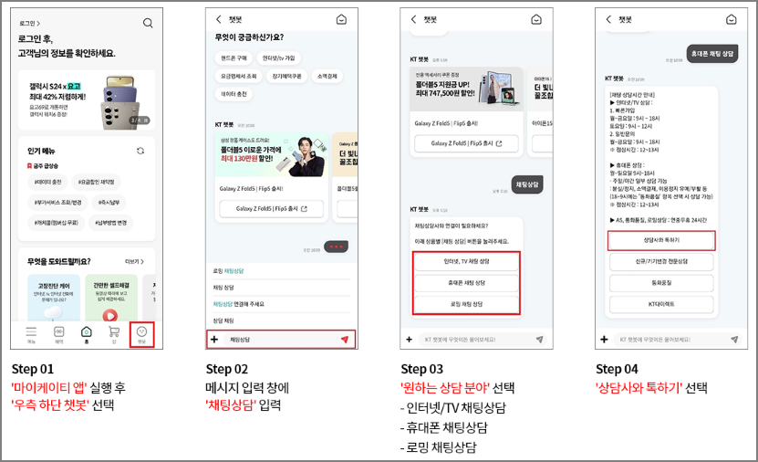 KT 고객센터 이용방법 - 채팅 상담
