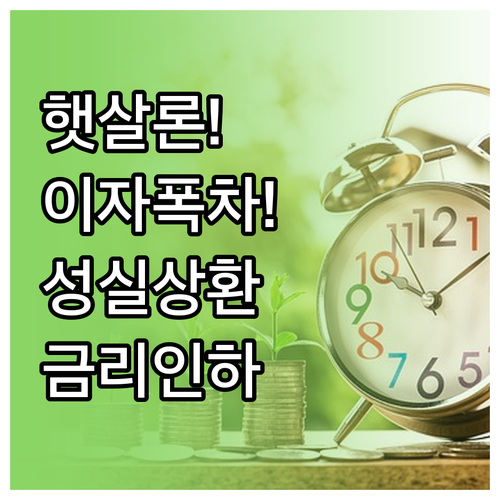 햇살론 금리 인하 혜택 및 성실 상환..