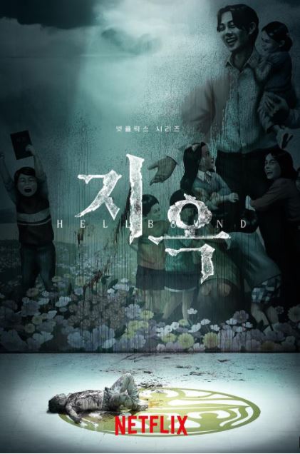 넷플릭스 지옥 포스터