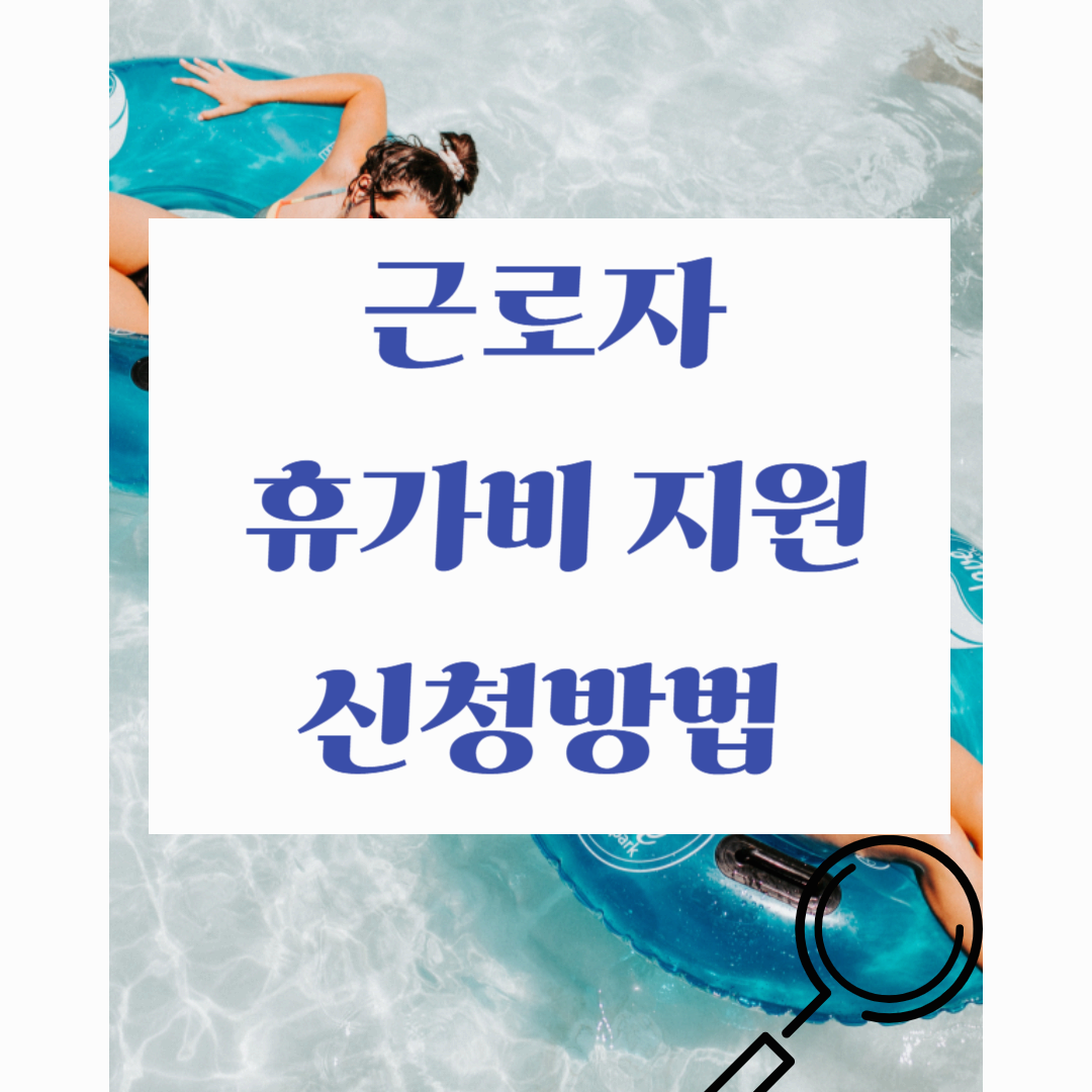 근로자 휴가비 지원 신청 / 신청방법