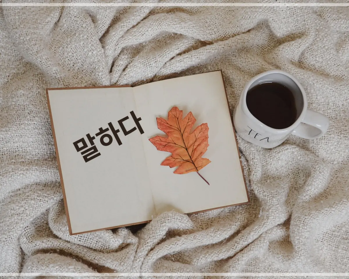 커피-옆에-펼쳐진-노트-위에-말하다-라고-씌여-있고-단풍잎-하나-놓여-있다