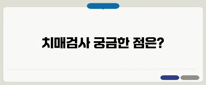 보건소 치매검사 절차와 비용 가족이 꼭 알아야 할 것