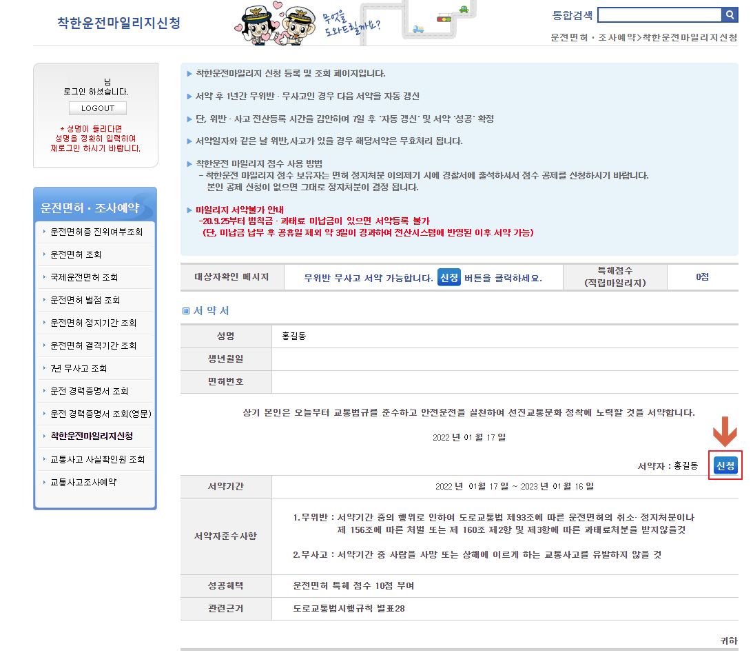 경찰청 교통민원24 착한운전 마일리지 신청하기 서약