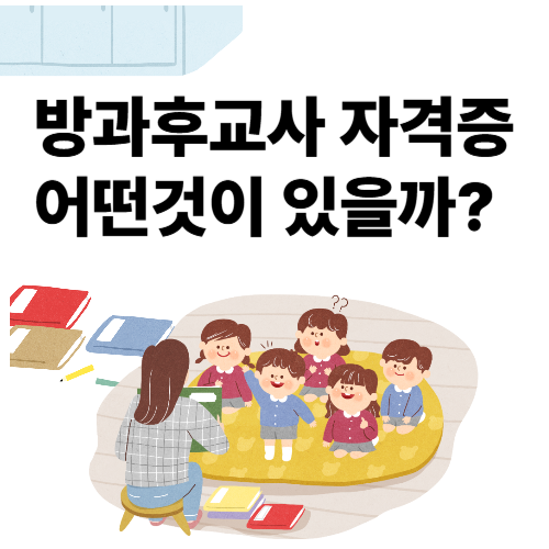 방과후교사 자격증, 방과후 돌봄지도사 또는 방과후 아동지도사 ? 어떤 걸 선택해야 할까?