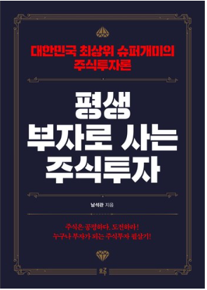 평생 부자로 사는 주식투자