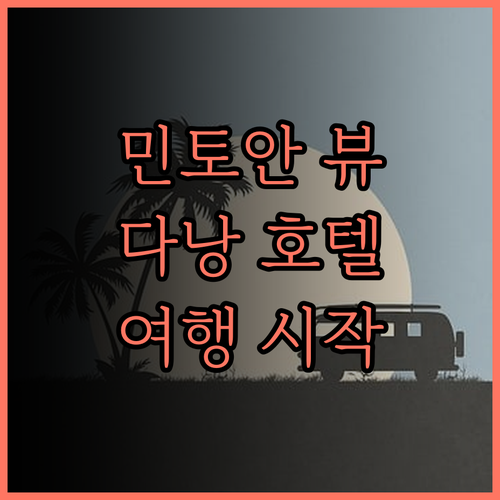 민 토안 갤럭시 호텔 뷰 맛집! 다낭