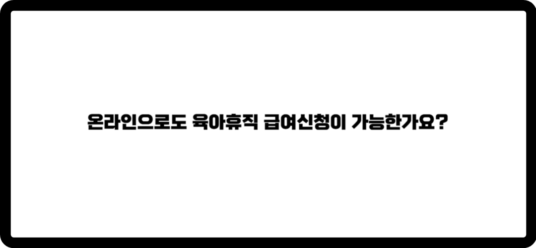 육아휴직 급여