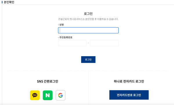 건설근로자-하나로서비스-로그인