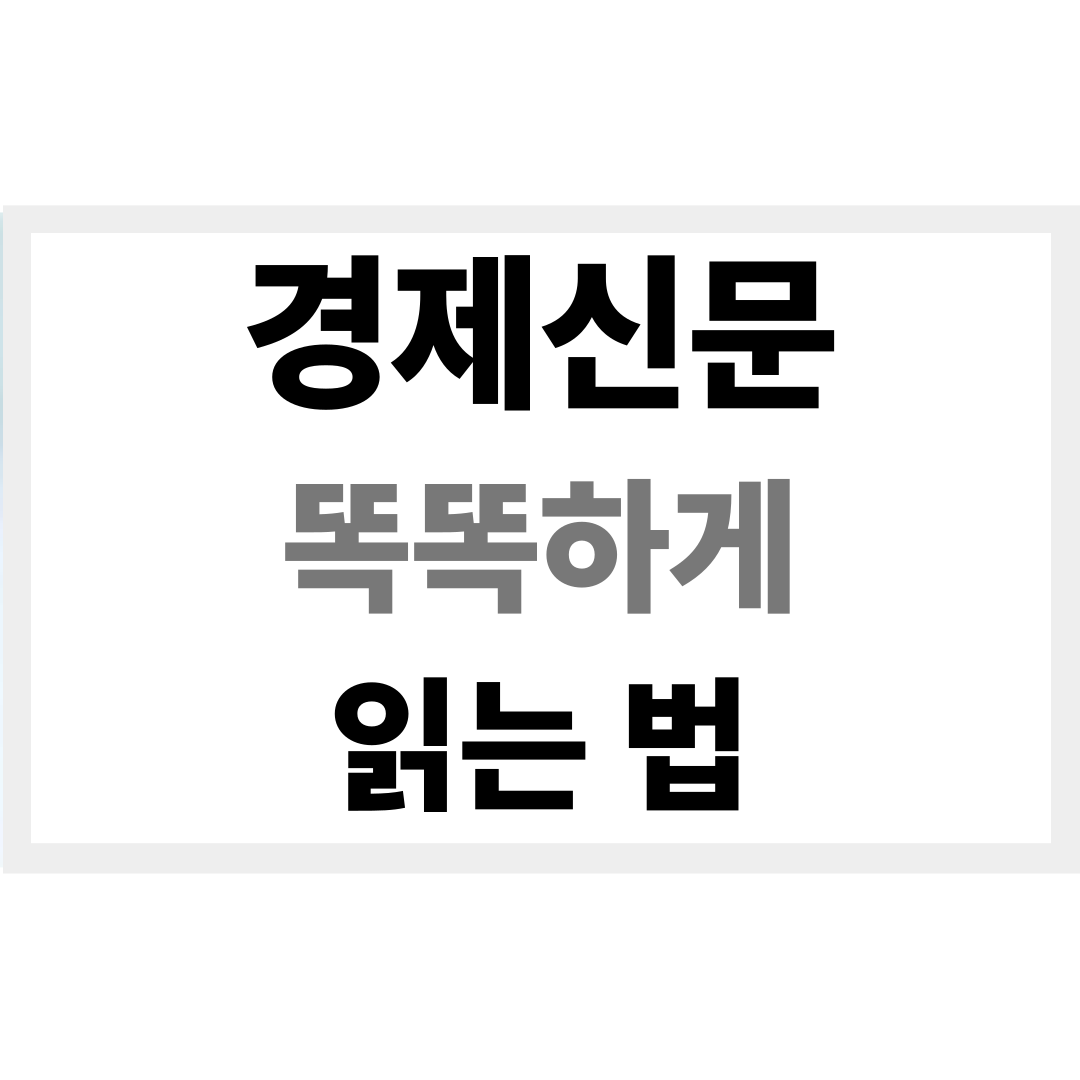경제신문 읽는 법