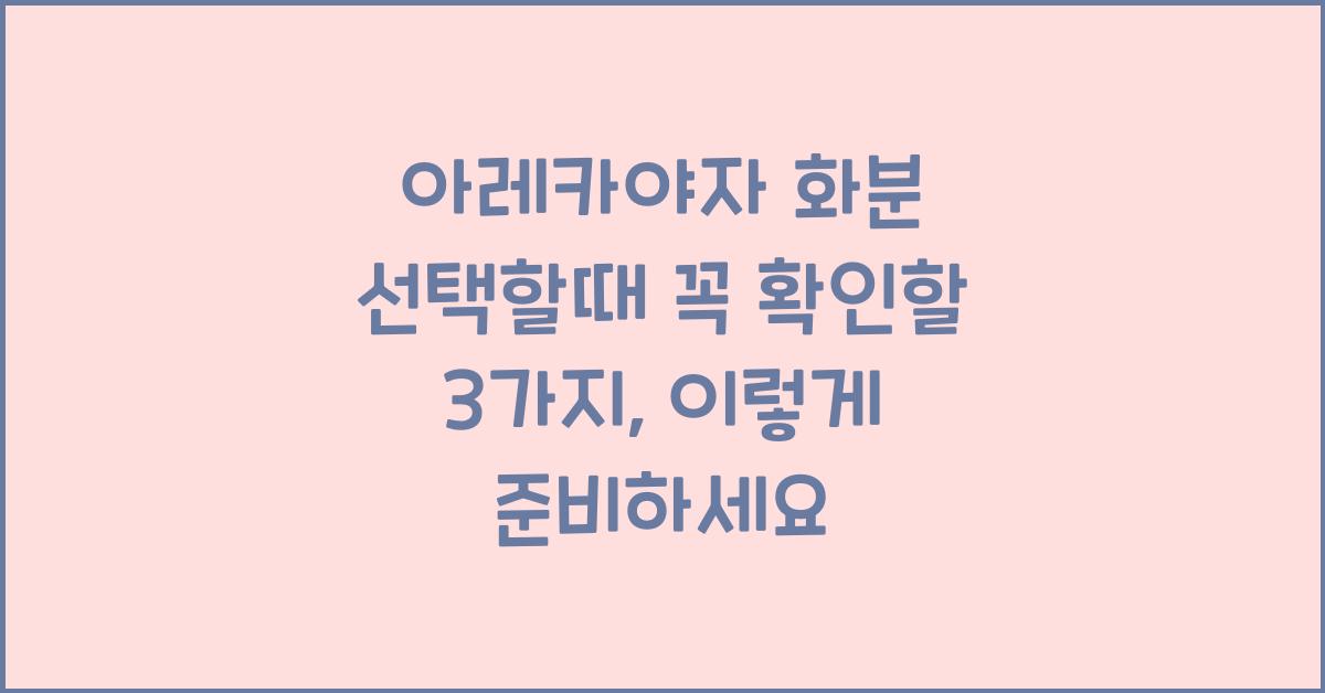 아레카야자 화분 선택할때 꼭 확인할 3가지