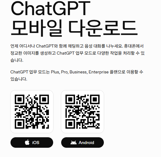 챗gpt 무료사용 (모바일)