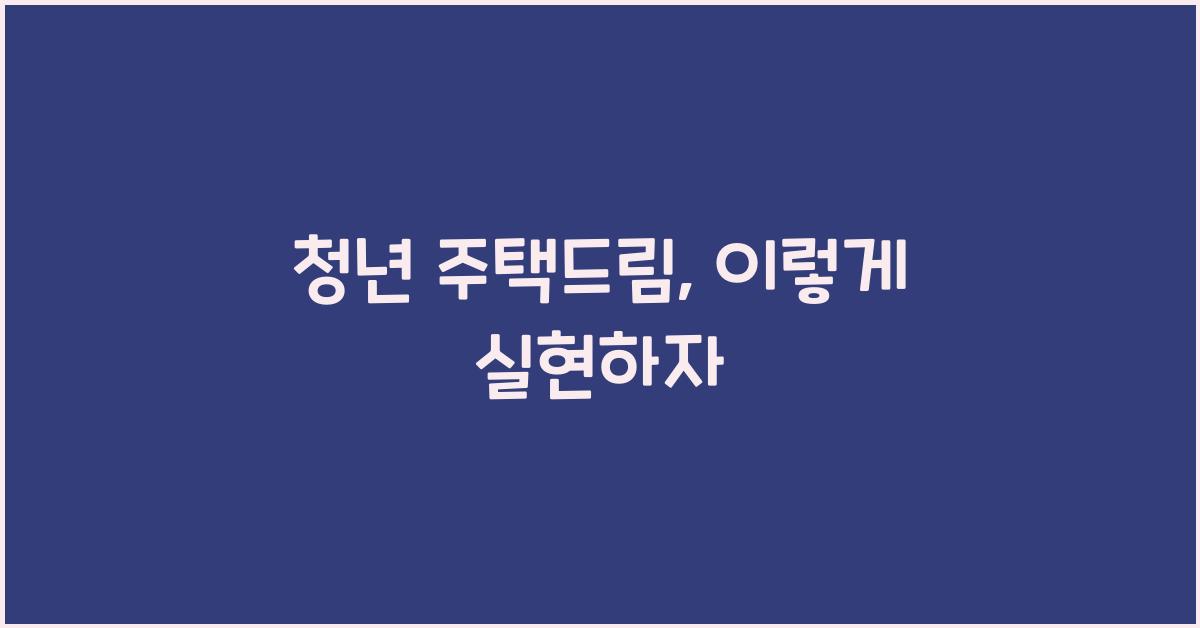 청년 주택드림