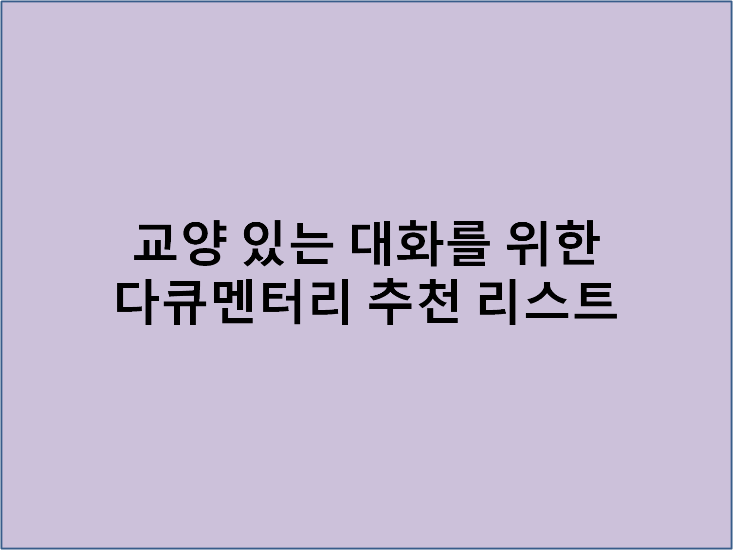 교양 있는 대화를 위한 다큐멘터리 추천 리스트