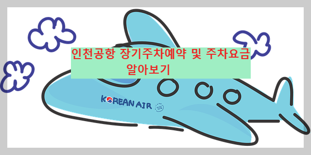 인천공항 장기주차장 및 주차요금 알아보기