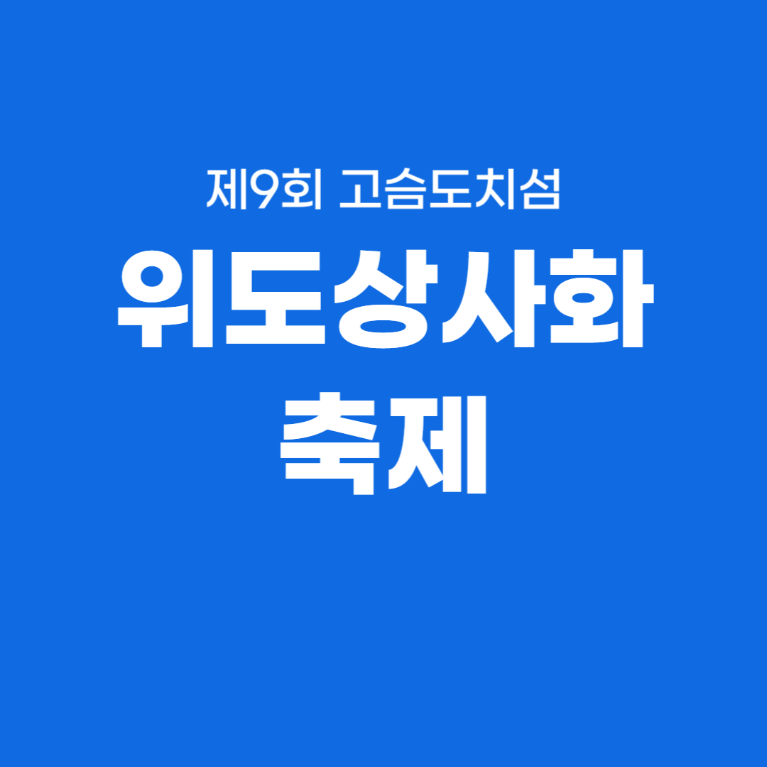 제9회 고슴도치섬 위도상사화 축제 소개