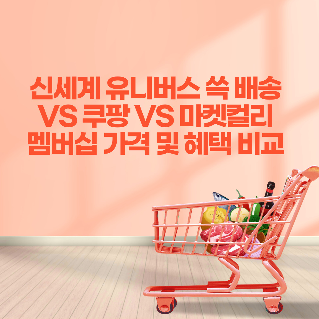 신선식품 특화 신세계 유니버스 쓱 배송 VS 쿠팡 VS 마켓컬리 유료 멤버십 가격 및 혜택 비교