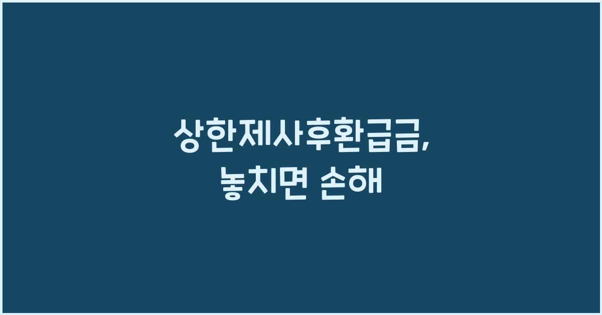 상한제사후환급금