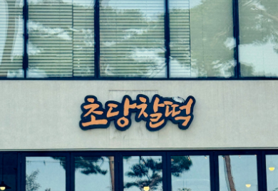 [생방송 투데이 3959회] 궁금했던 잡스 &ldquo;구운 찹쌀떡으로 연 매출 6억!&rdquo;