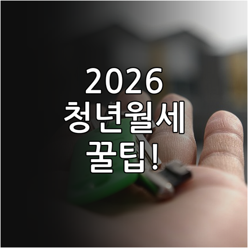 2026년 연천군 청년월세 서류 제출..