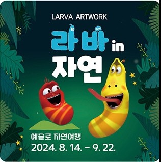라바 인 자연