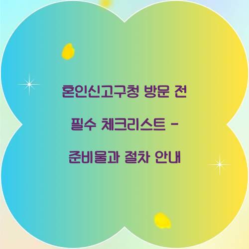 혼인신고구청