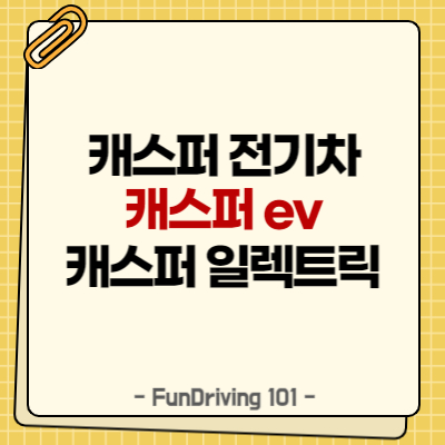 캐스퍼ev / 전기차 / 일렉트릭, 완벽 정리