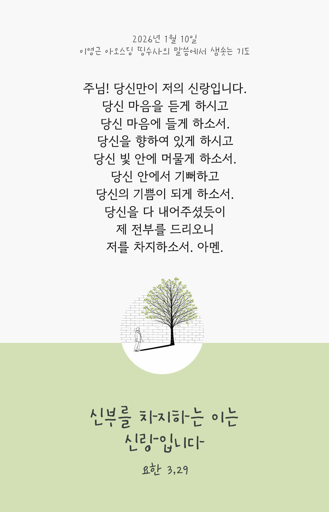 신부를 차지하는 이는 신랑입니다. 요한복음 3장 29절 피어나네 렉시오 디비나 이영근 아오스딩 신부 말씀에서 샘솟는 기도 말샘기도 이미지